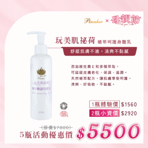 💗歡慶母親節💗玩美肌祕荷 植萃呵護身體乳200ml　5瓶組