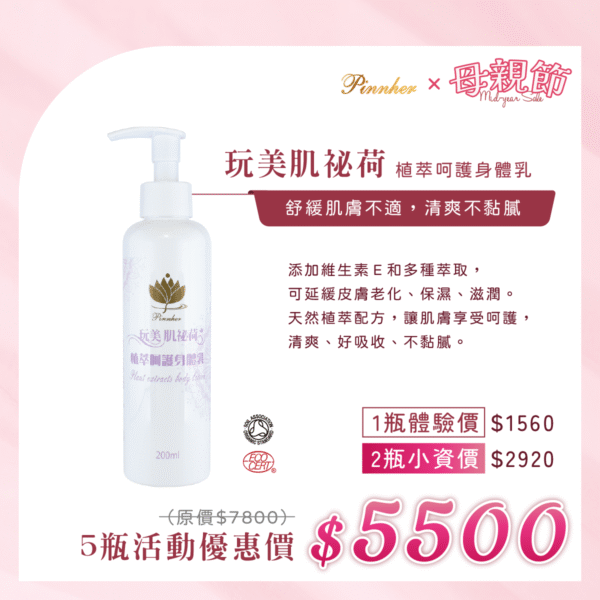 💗歡慶母親節💗玩美肌祕荷 植萃呵護身體乳200ml　5瓶組
