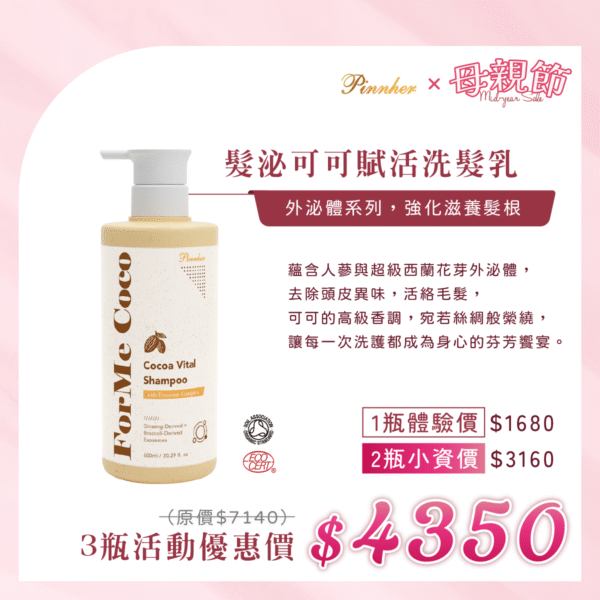 💗歡慶母親節💗髮泌可可賦活洗髮乳600ml　3瓶組