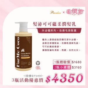 💗歡慶母親節💗髮泌可可蘊柔潤髮乳600ml　3瓶組