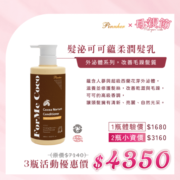 💗歡慶母親節💗髮泌可可蘊柔潤髮乳600ml　3瓶組