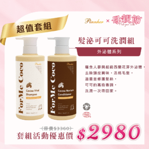 💗歡慶母親節💗髮泌可可賦活洗髮乳600ml+蘊柔潤髮乳600ml