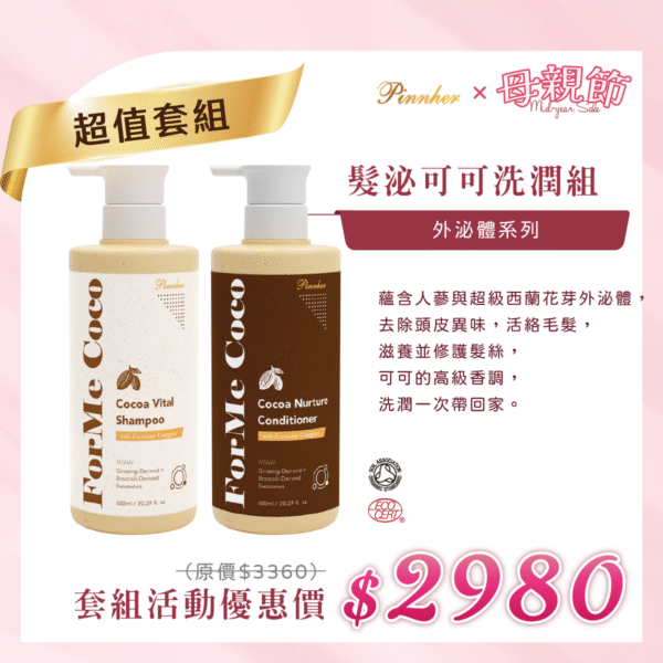 💗歡慶母親節💗髮泌可可賦活洗髮乳600ml+蘊柔潤髮乳600ml