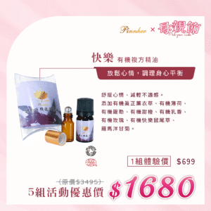 💗歡慶母親節💗快樂有機複方精油5ml　5瓶組