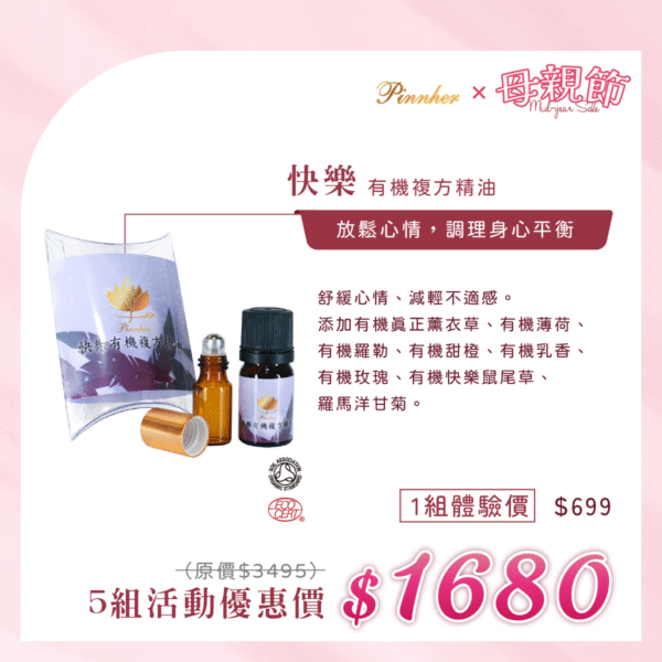💗歡慶母親節💗快樂有機複方精油5ml　5瓶組