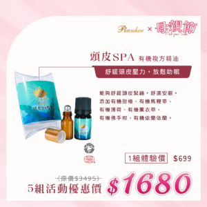 💗歡慶母親節💗頭皮SPA精油5ml　5瓶組