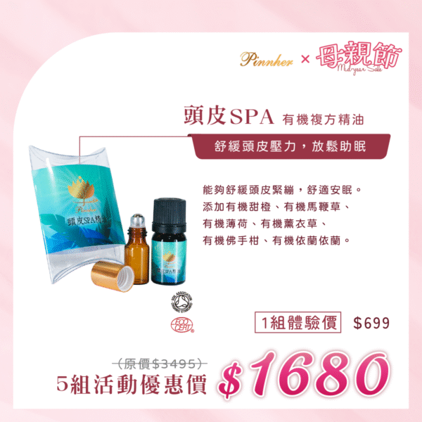 💗歡慶母親節💗頭皮SPA精油5ml　5瓶組