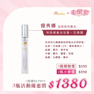 💗歡慶母親節💗雅典娜 品荷系列香水10ml　3瓶組
