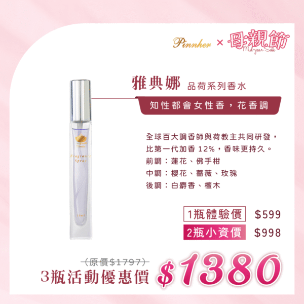 💗歡慶母親節💗雅典娜 品荷系列香水10ml　3瓶組