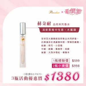 💗歡慶母親節💗赫朵耐 品荷系列香水10ml　3瓶組