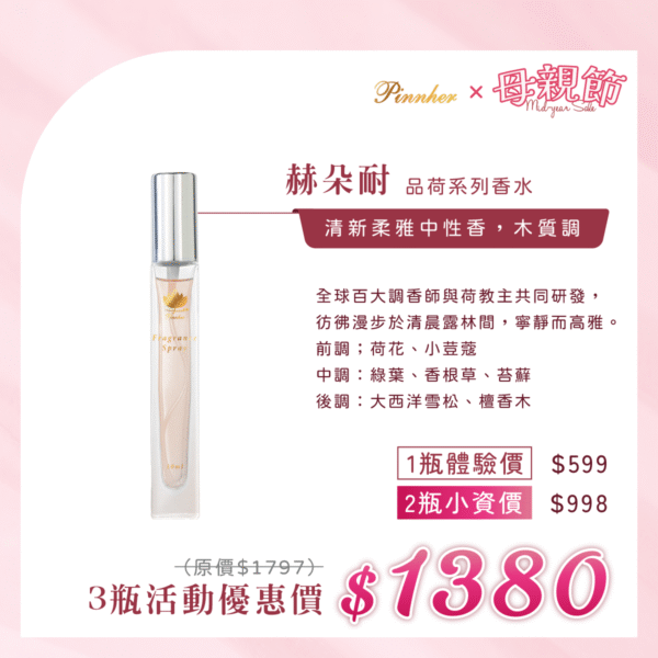 💗歡慶母親節💗赫朵耐 品荷系列香水10ml　3瓶組