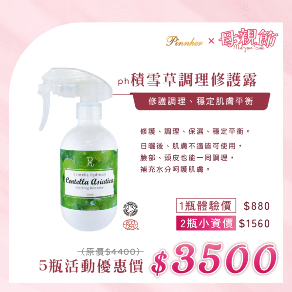 💗歡慶母親節💗ph積雪草調理修護露200ml　5瓶組