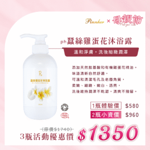 💗歡慶母親節💗ph蠶絲雞蛋花沐浴露 500ml　3瓶組