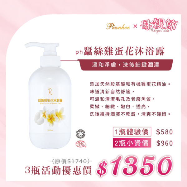 💗歡慶母親節💗ph蠶絲雞蛋花沐浴露 500ml　3瓶組