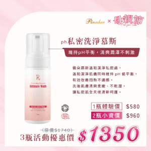 💗歡慶母親節💗ph私密洗淨慕斯100ml　3瓶組