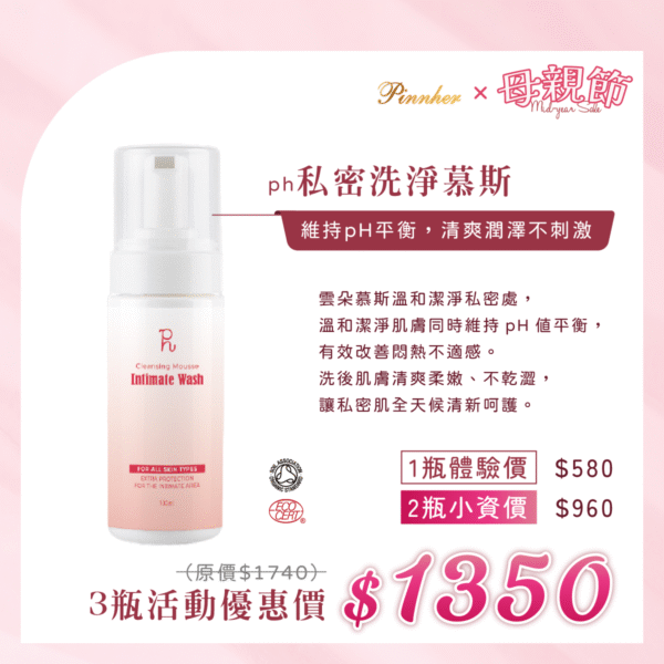 💗歡慶母親節💗ph私密洗淨慕斯100ml　3瓶組