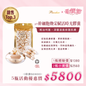 💗歡慶母親節💗ph幹細胞煥采賦活時光膠囊350mgx15/盒　5瓶組