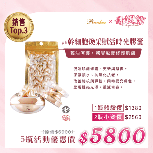 💗歡慶母親節💗ph幹細胞煥采賦活時光膠囊350mgx15/盒　5瓶組