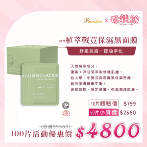 💗歡慶母親節💗ph植萃戰荳保濕黑面膜Anti-acne 25ml　100片組