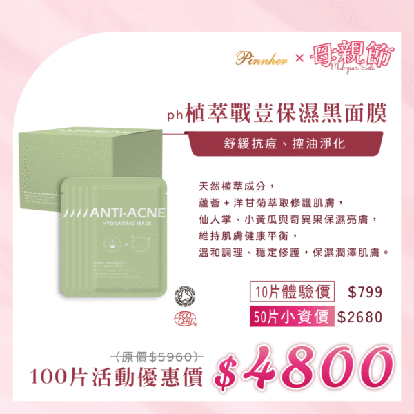 💗歡慶母親節💗ph植萃戰荳保濕黑面膜Anti-acne 25ml　100片組