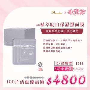 💗歡慶母親節💗ph植萃綻白保濕黑面膜Brightening 25ml　100片組