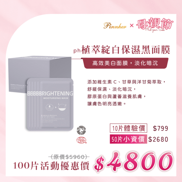 💗歡慶母親節💗ph植萃綻白保濕黑面膜Brightening 25ml　100片組