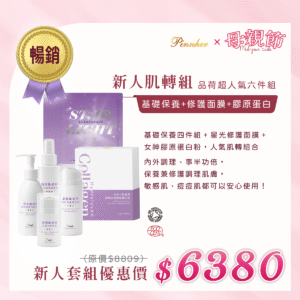 💗歡慶母親節💗新人保養肌轉組