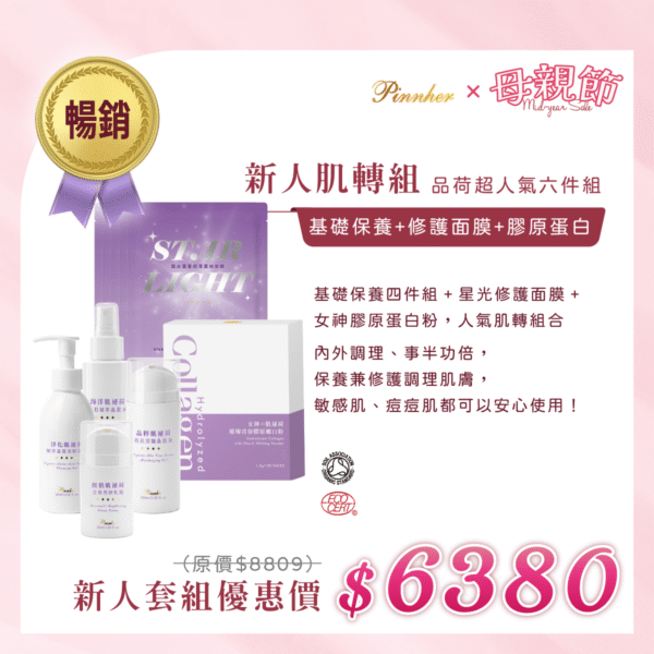 💗歡慶母親節💗新人保養肌轉組