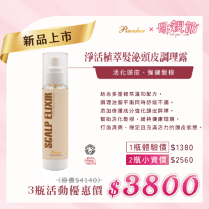 💗歡慶母親節💗NEW淨活植萃髮泌頭皮調理露 100ml　3瓶組