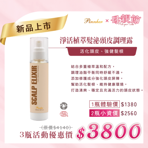 💗歡慶母親節💗NEW淨活植萃髮泌頭皮調理露 100ml　3瓶組