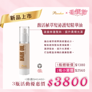 💗歡慶母親節💗NEW馥活植萃髮泌精華油 50ml　3瓶組