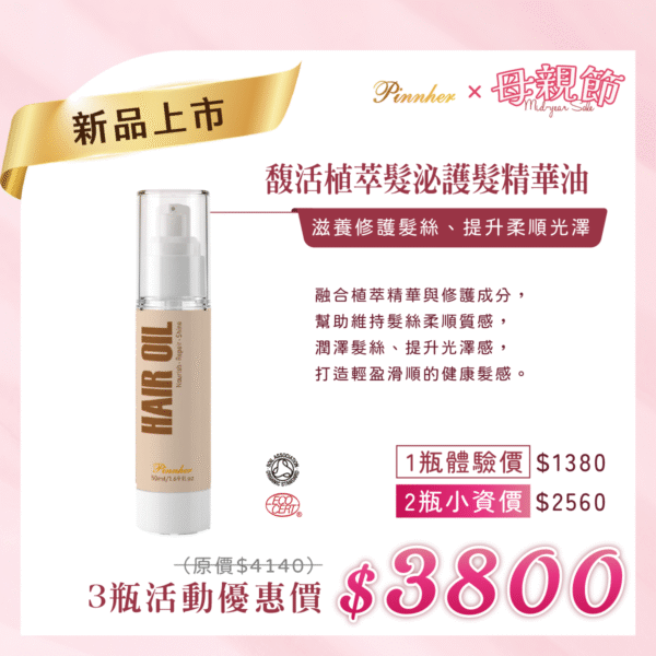 💗歡慶母親節💗NEW馥活植萃髮泌精華油 50ml　3瓶組