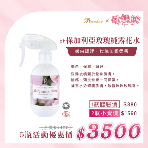 💗歡慶母親節💗ph保加利亞玫瑰純露花水200ml　5瓶組