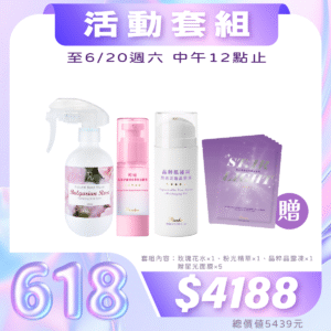 ✨618購物節✨夏日修護升級組