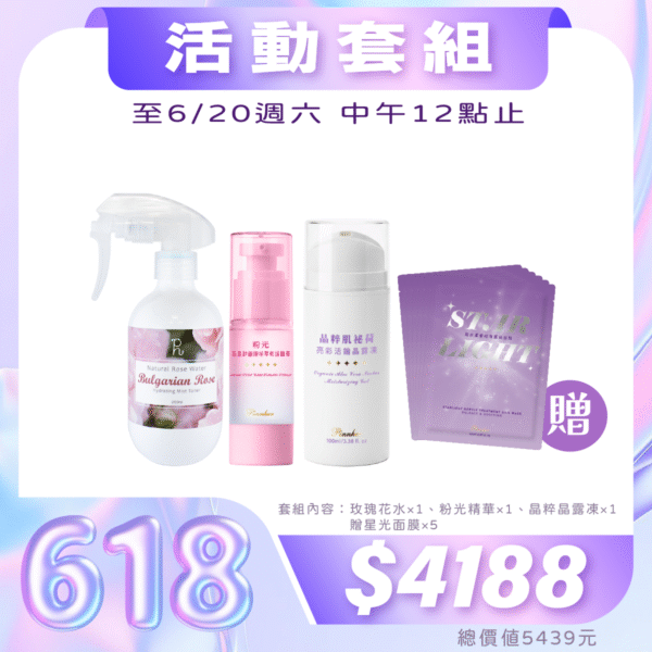 ✨618購物節✨夏日修護升級組
